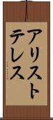 アリストテレス Scroll