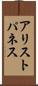 アリストパネス Scroll