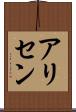 Alisen Scroll