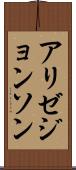 Alize Johnson Scroll