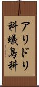 アリドリ科 Scroll
