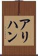 アリハン Scroll