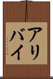 アリバイ Scroll