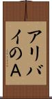 アリバイのＡ Scroll