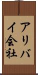 アリバイ会社 Scroll