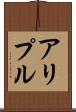 アリプル Scroll