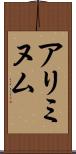 アリミヌム Scroll