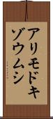 アリモドキゾウムシ Scroll