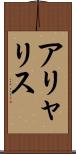 アリャリス Scroll