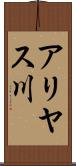 アリヤス川 Scroll