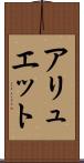 アリュエット Scroll