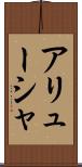 アリューシャ Scroll