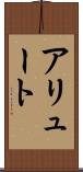 アリュート Scroll