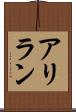 アリラン Scroll