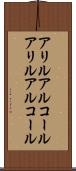 アリルアルコール Scroll