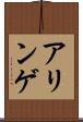 アリンゲ Scroll