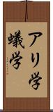 アリ学 Scroll