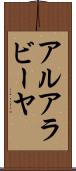 アルアラビーヤ Scroll