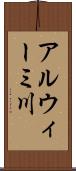 アルウィーミ川 Scroll