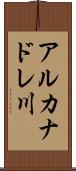 アルカナドレ川 Scroll