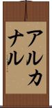 アルカナル Scroll