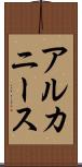 アルカニース Scroll