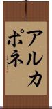 アルカポネ Scroll