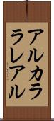 アルカララレアル Scroll