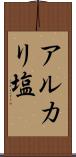 アルカリ塩 Scroll