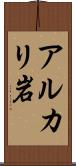 アルカリ岩 Scroll