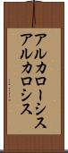 アルカローシス Scroll