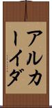 アルカーイダ Scroll