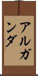 アルガンダ Scroll