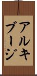 アルキブージ Scroll