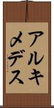 アルキメデス Scroll