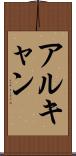 アルキャン Scroll