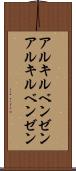 アルキルベンゼン Scroll