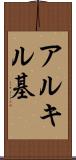 アルキル基 Scroll