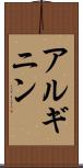 アルギニン Scroll
