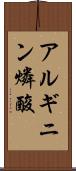 アルギニン燐酸 Scroll