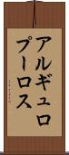 アルギュロプーロス Scroll
