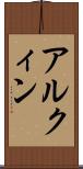 アルクィン Scroll