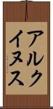 アルクイヌス Scroll