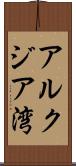 アルクジア湾 Scroll