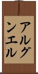 アルグンエル Scroll