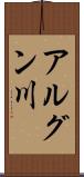 アルグン川 Scroll
