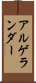 アルゲランダー Scroll