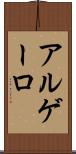 アルゲーロ Scroll