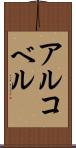 アルコベル Scroll