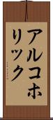 アルコホリック Scroll